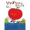 リンゴちゃんのおしごと リンゴちゃんシリーズ5