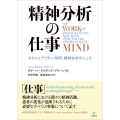 精神分析の仕事 セクシュアリティ,時間,精神分析のこころ