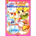 のんのんのんちゃん金魚ちゃんをたすけるですぅ! 講談社KIDS宝箱 おはなしエネルギー 2