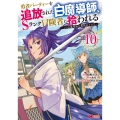 勇者パーティーを追放された白魔導師、Sランク冒険者に拾われる～この白魔導師が規格外すぎる～ (10)