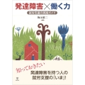 発達障害×働く力 就労支援の実践ガイド