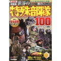 世界の特殊部隊100 決定版 オールカラー