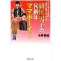 韓国男子の8割はママボーイ! 知れば知るほど面白い!「韓流」の愛し方・考え方