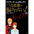「バカ正直」は騙されない! ライアーゲーム必勝心理学