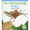 ファーブルこんちゅう記 ぞうむし 科学がすきになるおはなし 7