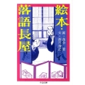 絵本・落語長屋 ちくま文庫 お 64-1