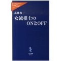 女流棋士のONとOFF 中公新書ラクレ 372
