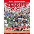埼玉高校野球グラフ2025 Vol.50