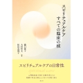 スピリチュアルケア すべての臨床の核