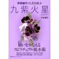 李家幽竹の九星別風水九紫火星 2009年版