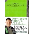 江原啓之の365日スピリチュアル・メッセージ 2009年版ダ