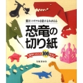 恐竜の切り紙 驚き!のリアルな姿がよみがえる 簡単に作れる100作品