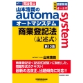 山本浩司のオートマシステム 商業登記法 〈記述式〉 (第13版)