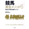 競馬黄金メソッド6 飯田式馬券必勝ポイント!