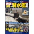 最強世界の潜水艦図鑑