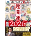 木下レオンの超開運 帝王占術2026