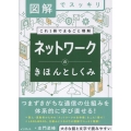 図解でスッキリ ネットワークのきほんとしくみ