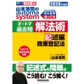 2026年度版 山本浩司のオートマシステム オートマ過去問 解法術 記述編 商業登記法