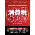 令和7年11月改訂 プロフェッショナル 消費税の実務