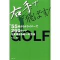 右手で飛ばす! "55歳からドライバーで260ヤード"を実現する唯一の方法