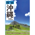 体験学習スポットガイド「散策&観賞 沖縄本島編」 最新版 ～美しい海に囲まれた「東洋のガラパゴス」、その歴史を学び、文化を知る～【沖縄観光・修学旅行・班別研修・事前学習教材】