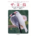 ザ・文鳥 飼育・生態・手乗りビナの育てかた ペット・ガイド・シリーズ
