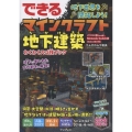 できる 地下世界を開拓しよう! マインクラフト地下建築 わくわくスゴ技ブック パソコン版(Java版)、Nintendo Switch版(Bedrock版)対応