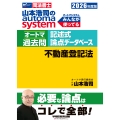 2026年度版 山本浩司のオートマシステム オートマ過去問 記述式 論点データベース 不動産登記法
