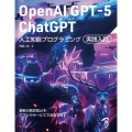 OpenAI GPT-5/ChatGPT 人工知能プログラミング実践入門