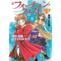 新フォーチュン・クエスト リプレイ4 電撃文庫 ふ 1-14