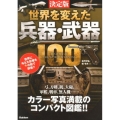 世界を変えた兵器・武器100 決定版 古代から現代まで