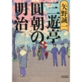 三遊亭圓朝の明治 朝日文庫 や 31-1