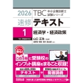 中小企業診断士 速修テキスト＜1＞ 経済学・経済政策 2026年版