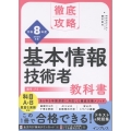 徹底攻略 基本情報技術者教科書 令和8年度