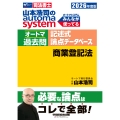 2026年度版 山本浩司のオートマシステム オートマ過去問 記述式 論点データベース 商業登記法