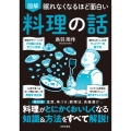 眠れなくなるほど面白い 図解 料理の話 鳥羽流 温度、味つけ、調理法、食器選び 料理がとにかくおいしくなる 知識&方法をすべて解説!