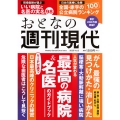 週刊現代別冊 おとなの週刊現代 2025 vol.2 人生が変わる 最高の病院&名医のガイドブック