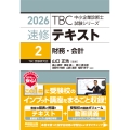 中小企業診断士 速修テキスト＜2＞ 財務・会計 2026年版