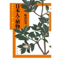 日本人と植物 衣食住から毒と薬まで