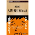 人間・明石家さんま