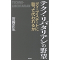 テクノ・リバタリアンの野望