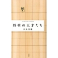 将棋の天才たち