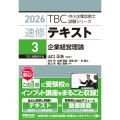 中小企業診断士 速修テキスト＜3＞ 企業経営理論 2026年版