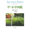 ザ・水草図鑑 栽培と楽しみ方 アクアリウム・シリーズ