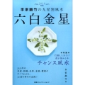 李家幽竹の九星別風水六白金星 2010年版