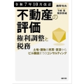 令和7年10月改訂 不動産の評価・権利調整と税務