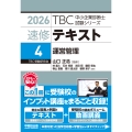 中小企業診断士 速修テキスト＜4＞ 運営管理 2026年版