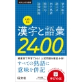 入試に出る漢字と語彙2400