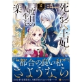 死んだ王妃は二度目の人生を楽しみます (2) お飾りの王妃は必要ないのでしょう?