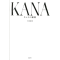 KANAキレイの秘密